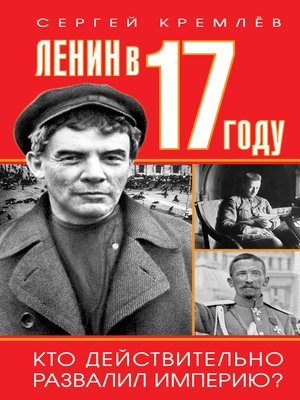 cover image of Ленин в 1917 году